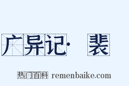 广异记·裴晠是什么意思的图片